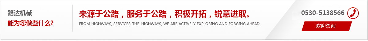 來(lái)源于公路，服務(wù)于公路，積極開(kāi)拓，銳意進(jìn)取。